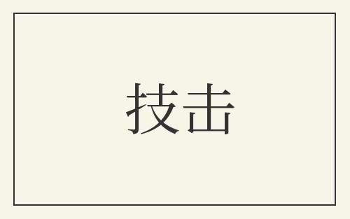 技击