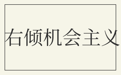 右倾机会主义