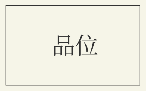 品位