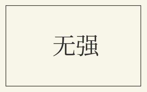 无强