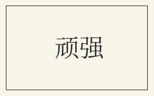 顽强