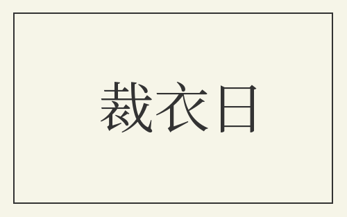 裁衣日
