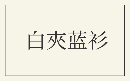 白夾蓝衫