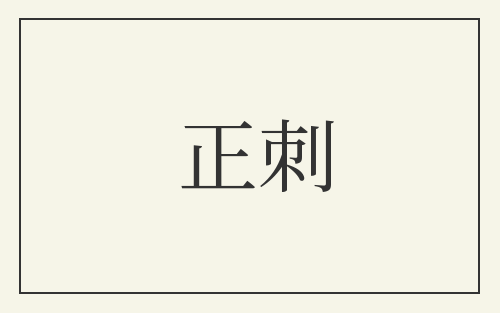 正刺