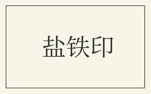 盐铁印