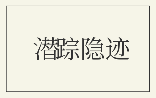 潜踪隐迹