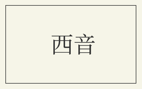西音