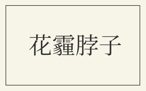 花霾脖子