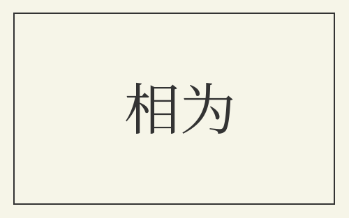 相为