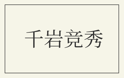 千岩竞秀