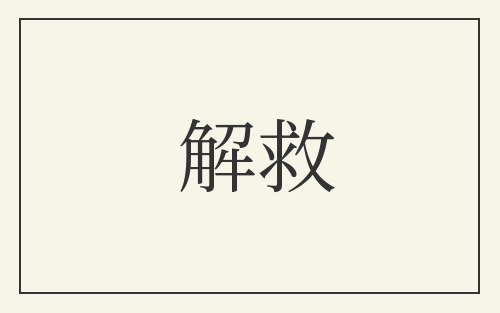 解救