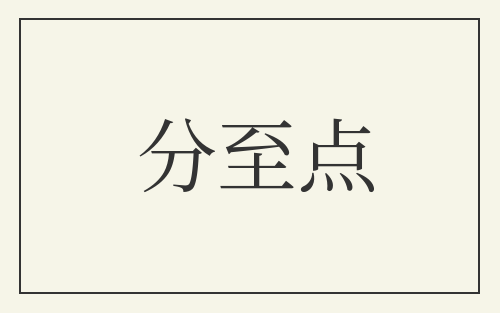 分至点