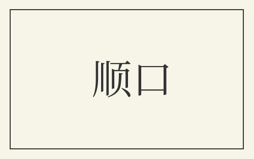 顺口