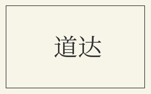 道达