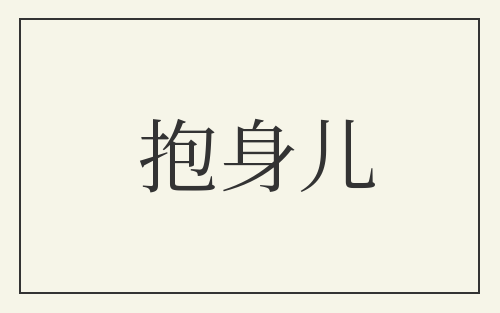 抱身儿