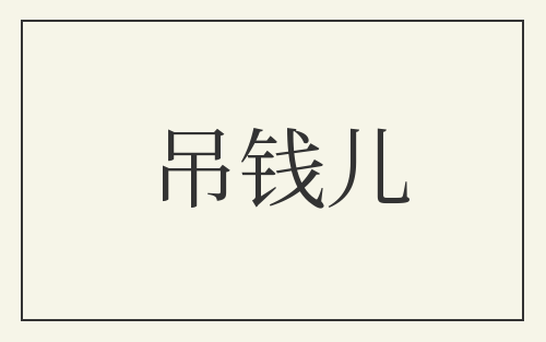 吊钱儿