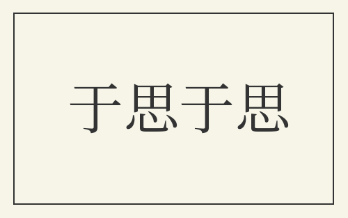 于思于思