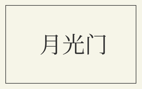 月光门