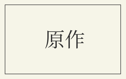原作