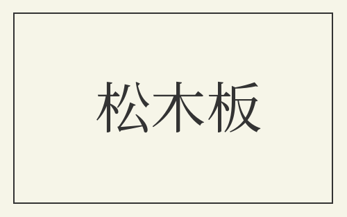 松木板