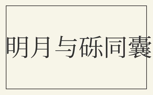 明月与砾同囊