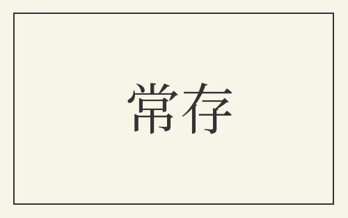 常存