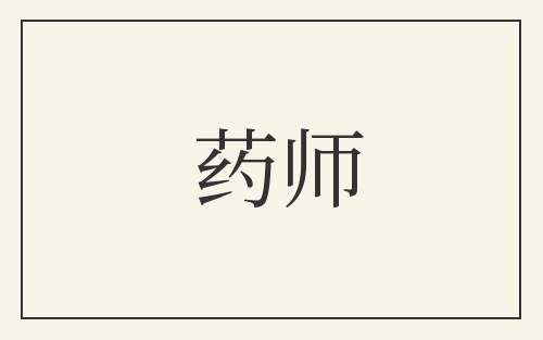 药师