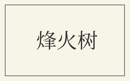 烽火树