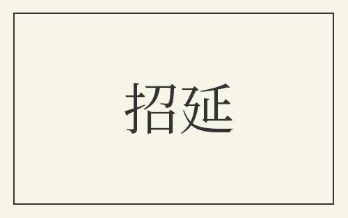 招延