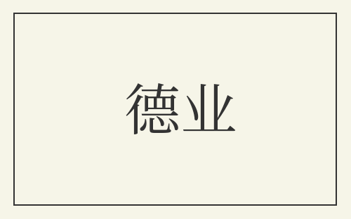 德业