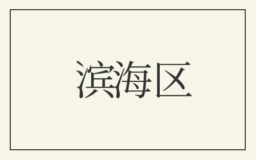 滨海区