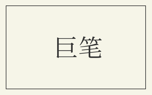 巨笔