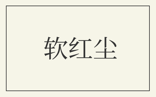 软红尘