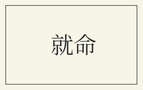 就命