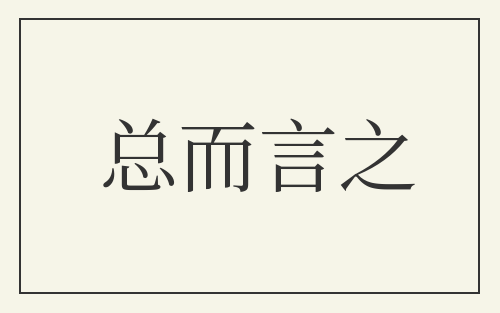 总而言之