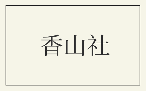 香山社