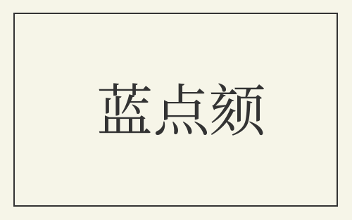 蓝点颏