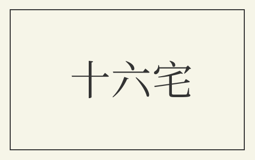 十六宅