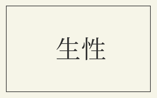 生性