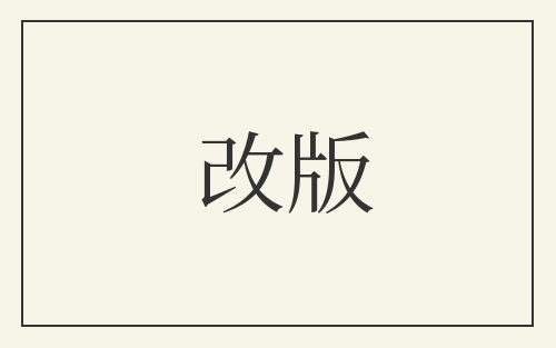 改版