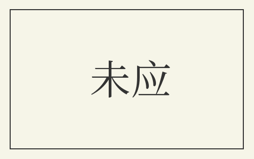 未应