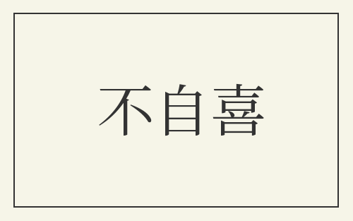 不自喜