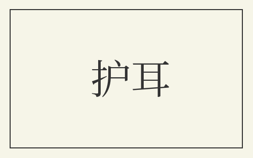 护耳