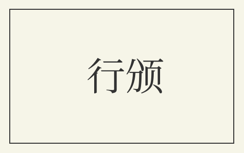 行颁