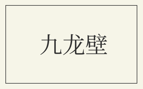 九龙壁