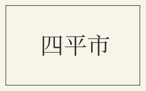 四平市