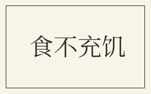 食不充饥