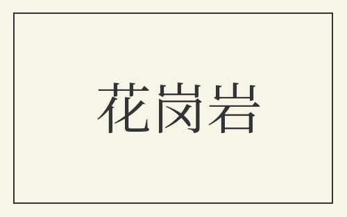 花岗岩