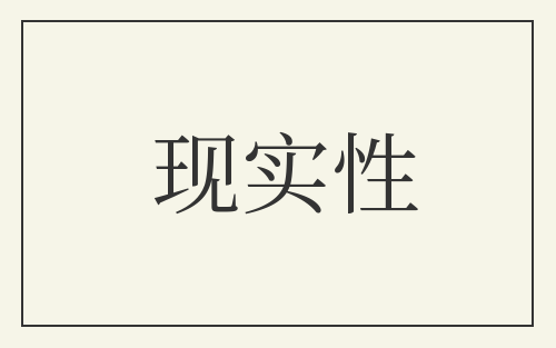 现实性