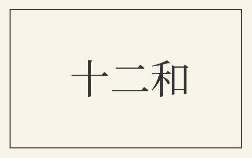 十二和